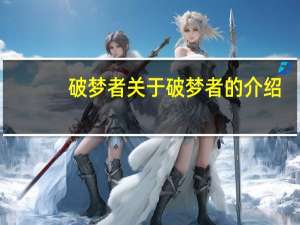 破梦者 关于破梦者的介绍