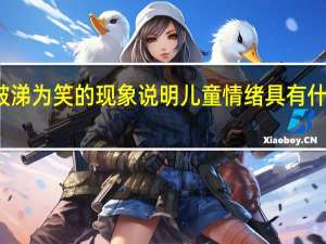 破涕为笑的现象说明儿童情绪具有什么特点