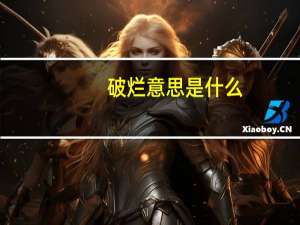 破烂意思是什么