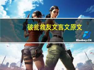 破瓮救友文言文原文