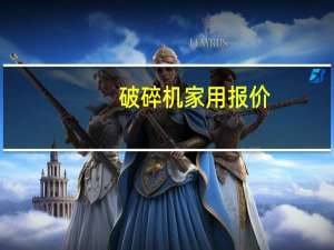 破碎机家用报价