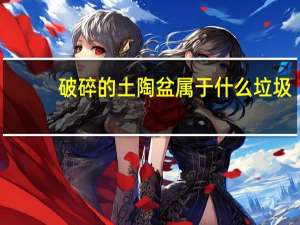 破碎的土陶盆属于什么垃圾