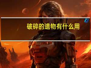 破碎的遗物有什么用