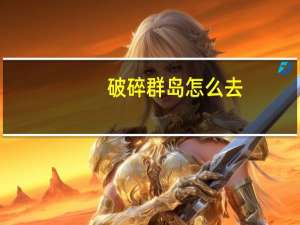 破碎群岛怎么去