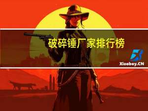 破碎锤厂家排行榜