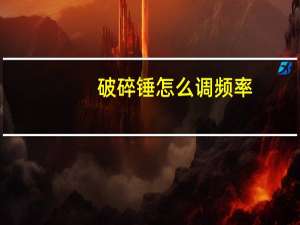 破碎锤怎么调频率