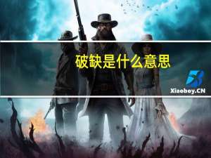 破缺是什么意思