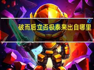 破而后立 否极泰来出自哪里（破而后立）