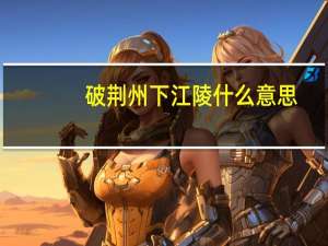 破荆州下江陵什么意思