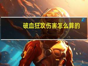 破血狂攻伤害怎么算的（破血狂攻）