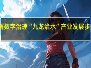 破解数字治理“九龙治水” 产业发展步入快车道
