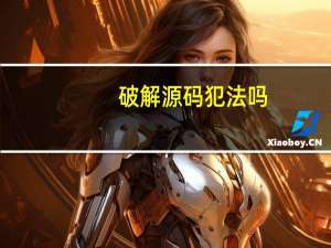 破解源码犯法吗
