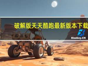破解版天天酷跑最新版本下载（天天酷跑轩哥破解版）