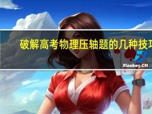 破解高考物理压轴题的几种技巧