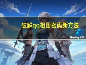 破解qq相册密码新方法（破解qq相册密码）