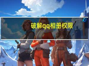 破解qq相册权限（破解qq相册）