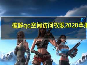 破解qq空间访问权限2020苹果（破解qq空间访问权限）