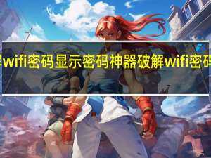 破解wifi密码显示密码神器 破解wifi密码显示密码