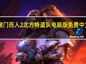 破门而入2北方特遣队电脑版 免费中文PC版（破门而入2北方特遣队电脑版 免费中文PC版功能简介）