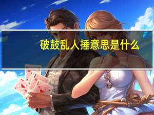 破鼓乱人捶意思是什么
