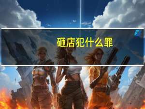 砸店犯什么罪
