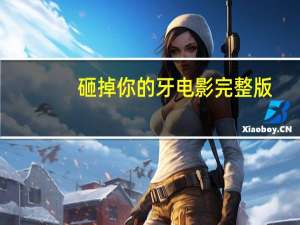 砸掉你的牙电影完整版（砸掉你的牙）