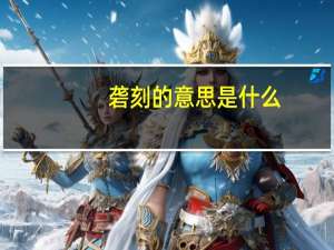 砻刻的意思是什么