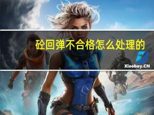 砼回弹不合格怎么处理的（混凝土强度不够怎么处理）