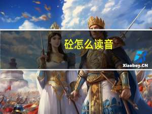 砼怎么读音
