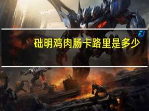 础明 鸡肉肠卡路里是多少