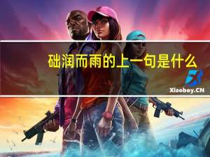 础润而雨的上一句是什么