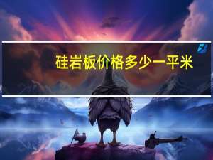 硅岩板价格多少一平米