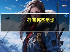 硅有哪些用途