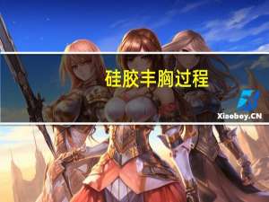 硅胶丰胸过程（硅胶丰胸需要多少钱）