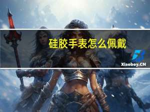 硅胶手表怎么佩戴