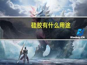 硅胶有什么用途