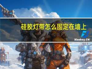硅胶灯带怎么固定在墙上