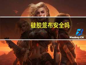 硅胶笼布安全吗