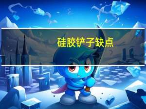 硅胶铲子缺点