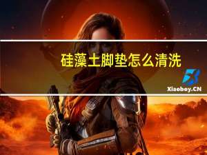 硅藻土脚垫怎么清洗