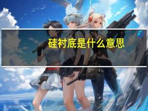 硅衬底是什么意思