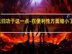 硅谷的许多成功都可以归功于这一点–在便利性方面缩小了汽油和电动汽车之间的差距