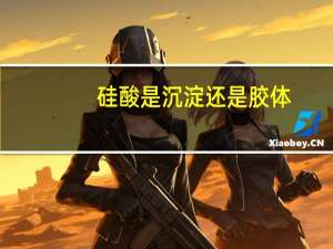 硅酸是沉淀还是胶体