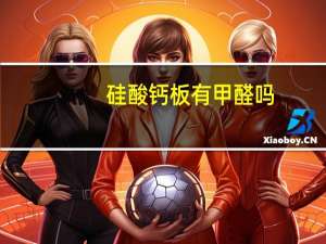 硅酸钙板有甲醛吗