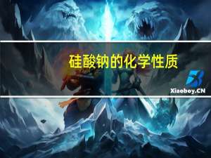 硅酸钠的化学性质