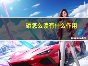 硒怎么读有什么作用（硒怎么读）