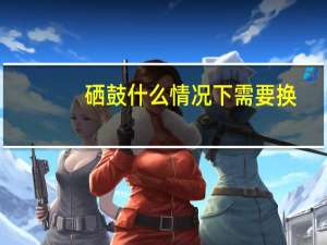 硒鼓什么情况下需要换