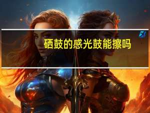 硒鼓的感光鼓能擦吗