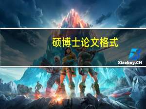 硕博士论文格式