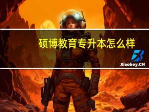 硕博教育专升本怎么样